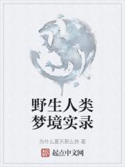 野生人类梦境实录