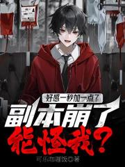 好感一秒加一点？副本崩了能怪我？