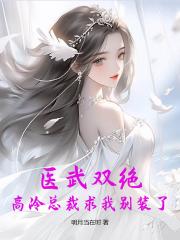 医武双绝：高冷总裁求我别装了