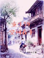 有空间的我灾荒年也风生水起