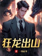 狂龙出山
