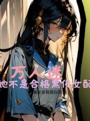 什么温柔万人迷竟然还吃香