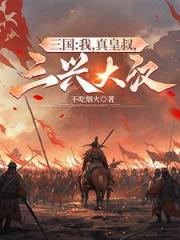 三国：我，真皇叔，三兴大汉
