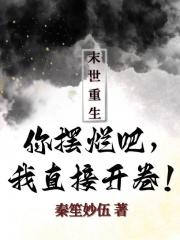 末世重生：你摆烂吧，我直接开卷