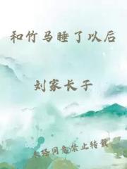和竹马睡了以后