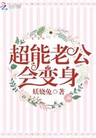 超能老公会变身