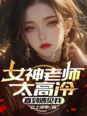高冷老师？不是！是温柔大姐姐