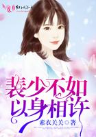 裴少不如以身相许