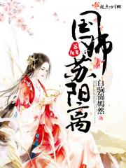 国师苏阳离