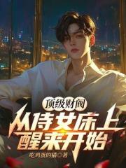 顶级财阀：从侍女床上醒来开始