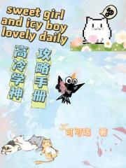 高冷学神之攻略手册