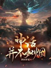 你读的神话是假的