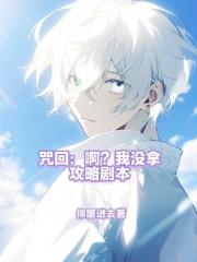 咒回：啊？我没拿攻略剧本