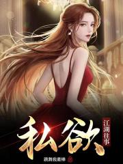 私欲：江湖往事