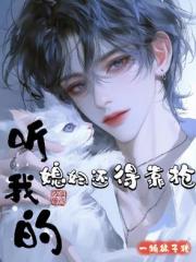 听我的，媳妇还得靠抢