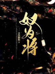奴为将