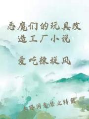 恶魔们的玩具改造工厂