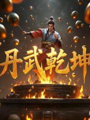 【丹武乾坤】