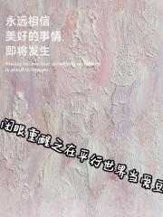 闭眼重醒之在平行世界当爱豆