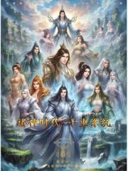诸神时代：千重系统