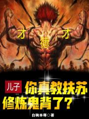 儿子，你真教扶苏修炼鬼背了？