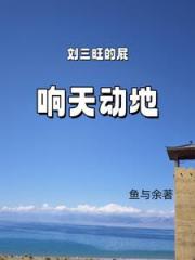刘三旺的屁，响天动地