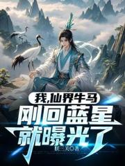 我，仙界牛马，刚回蓝星就曝光了