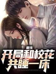 让你重生弥补遗憾，你却霸占校花陆一鸣苏蓉