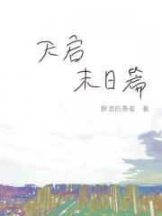 天启末日篇