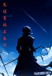 转生恶役贵族，异世界求生记