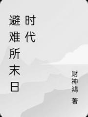 避难所末日时代