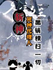 斩神：我的发小会甩锅