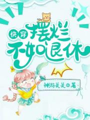 快穿：摆烂不如退休